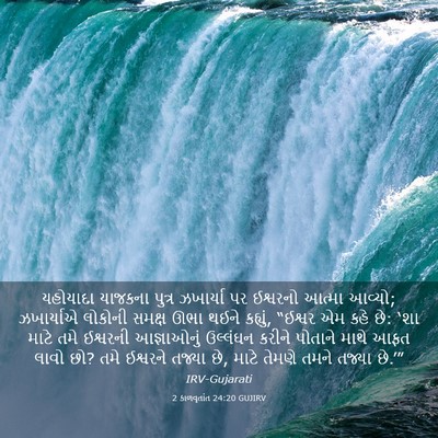 Picture 03 - 2 કાળવૃતાંત 24:20 GUJIRV - યહોયાદા યાજકના - Bible Verse Picture