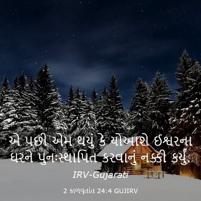 Picture 03 - 2 કાળવૃતાંત 24:4 GUJIRV - એ પછી એમ થયું કે - Bible Verse Picture