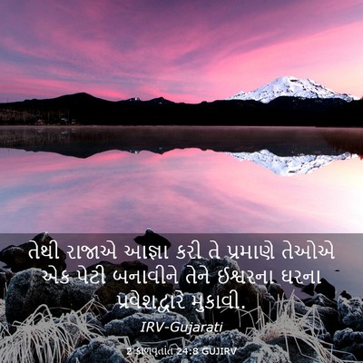 Picture 03 - 2 કાળવૃતાંત 24:8 GUJIRV - તેથી રાજાએ આજ્ઞા - Bible Verse Picture