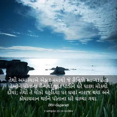 Picture 03 - 2 કાળવૃતાંત 25:10 GUJIRV - તેથી અમાસ્યાએ - Bible Verse Picture