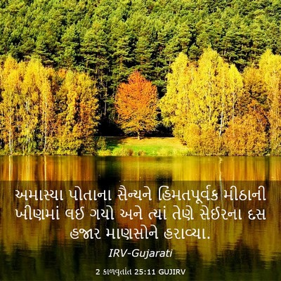 Picture 03 - 2 કાળવૃતાંત 25:11 GUJIRV - અમાસ્યા પોતાના - Bible Verse Picture