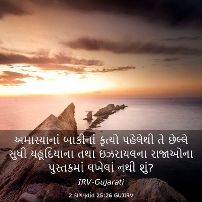Picture 03 - 2 કાળવૃતાંત 25:26 GUJIRV - અમાસ્યાનાં - Bible Verse Picture