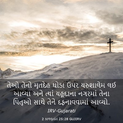 Picture 03 - 2 કાળવૃતાંત 25:28 GUJIRV - તેઓ તેનો મૃતદેહ - Bible Verse Picture