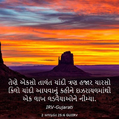 Picture 03 - 2 કાળવૃતાંત 25:6 GUJIRV - તેણે એકસો તાલંત - Bible Verse Picture