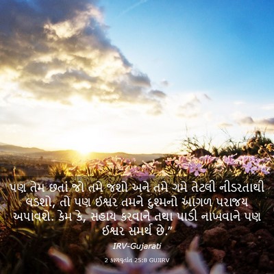Picture 03 - 2 કાળવૃતાંત 25:8 GUJIRV - પણ તેમ છતાં જો તમે - Bible Verse Picture
