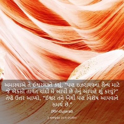 Picture 03 - 2 કાળવૃતાંત 25:9 GUJIRV - અમાસ્યાએ તે - Bible Verse Picture
