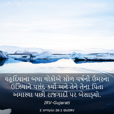 Picture 03 - 2 કાળવૃતાંત 26:1 GUJIRV - યહૂદિયાના બધા - Bible Verse Picture