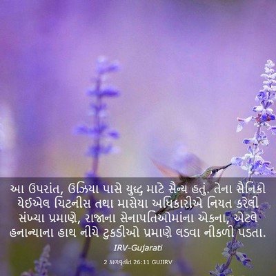 Picture 03 - 2 કાળવૃતાંત 26:11 GUJIRV - આ ઉપરાંત, ઉઝિયા - Bible Verse Picture