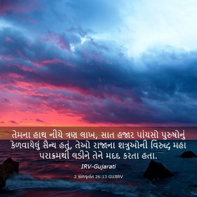 Picture 03 - 2 કાળવૃતાંત 26:13 GUJIRV - તેમના હાથ નીચે - Bible Verse Picture