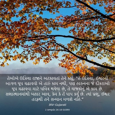 Picture 03 - 2 કાળવૃતાંત 26:18 GUJIRV - તેઓએ ઉઝિયા રાજાને - Bible Verse Picture