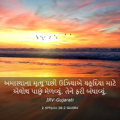 Picture 03 - 2 કાળવૃતાંત 26:2 GUJIRV - અમાસ્યાના મૃત્યુ - Bible Verse Picture