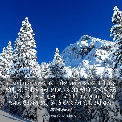 Picture 03 - 2 કાળવૃતાંત 26:20 GUJIRV - અઝાર્યા મુખ્ય - Bible Verse Picture