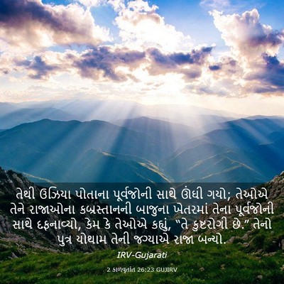 Picture 03 - 2 કાળવૃતાંત 26:23 GUJIRV - તેથી ઉઝિયા પોતાના - Bible Verse Picture