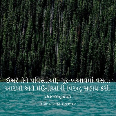 Picture 03 - 2 કાળવૃતાંત 26:7 GUJIRV - ઈશ્વરે તેને - Bible Verse Picture
