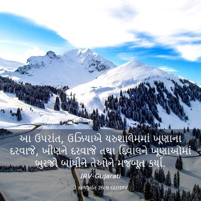 Picture 03 - 2 કાળવૃતાંત 26:9 GUJIRV - આ ઉપરાંત, ઉઝિયાએ - Bible Verse Picture