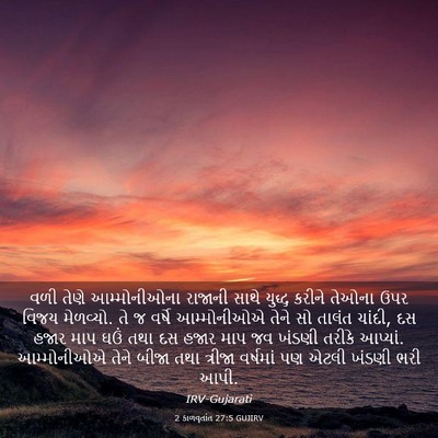 Picture 03 - 2 કાળવૃતાંત 27:5 GUJIRV - વળી તેણે - Bible Verse Picture