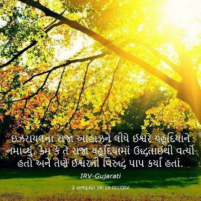 Picture 03 - 2 કાળવૃતાંત 28:19 GUJIRV - ઇઝરાયલના રાજા - Bible Verse Picture