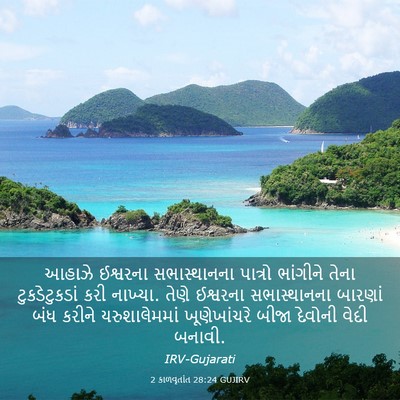 Picture 03 - 2 કાળવૃતાંત 28:24 GUJIRV - આહાઝે ઈશ્વરના - Bible Verse Picture