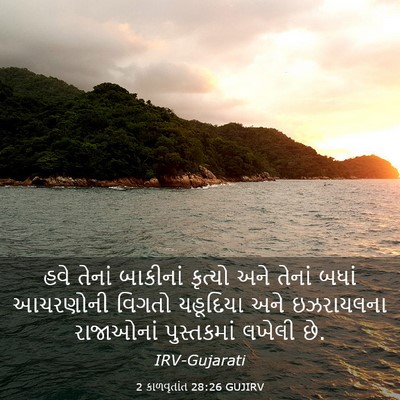 Picture 03 - 2 કાળવૃતાંત 28:26 GUJIRV - હવે તેનાં બાકીનાં - Bible Verse Picture