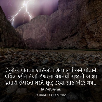 Picture 03 - 2 કાળવૃતાંત 29:15 GUJIRV - તેઓએ પોતાના - Bible Verse Picture