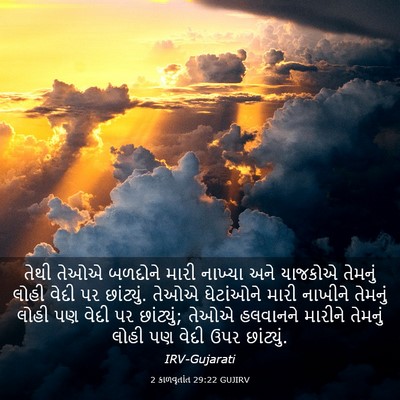 Picture 03 - 2 કાળવૃતાંત 29:22 GUJIRV - તેથી તેઓએ બળદોને - Bible Verse Picture