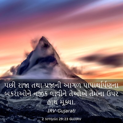 Picture 03 - 2 કાળવૃતાંત 29:23 GUJIRV - પછી રાજા તથા - Bible Verse Picture
