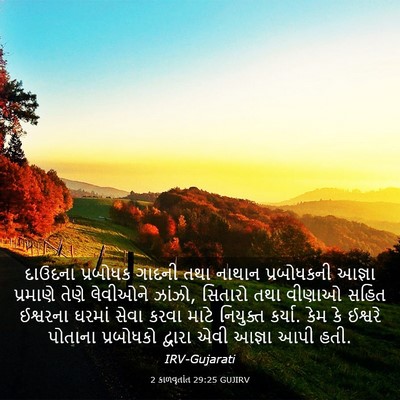 Picture 03 - 2 કાળવૃતાંત 29:25 GUJIRV - દાઉદના પ્રબોધક - Bible Verse Picture