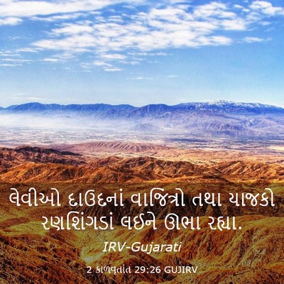 Picture 03 - 2 કાળવૃતાંત 29:26 GUJIRV - લેવીઓ દાઉદનાં - Bible Verse Picture