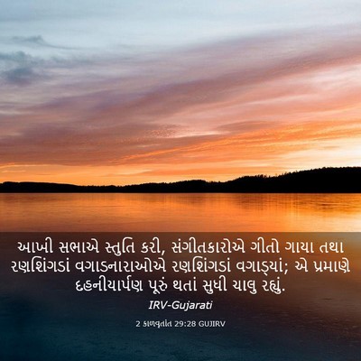 Picture 03 - 2 કાળવૃતાંત 29:28 GUJIRV - આખી સભાએ સ્તુતિ - Bible Verse Picture
