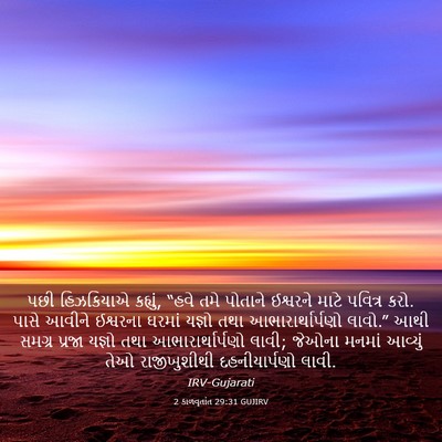 Picture 03 - 2 કાળવૃતાંત 29:31 GUJIRV - પછી હિઝકિયાએ - Bible Verse Picture