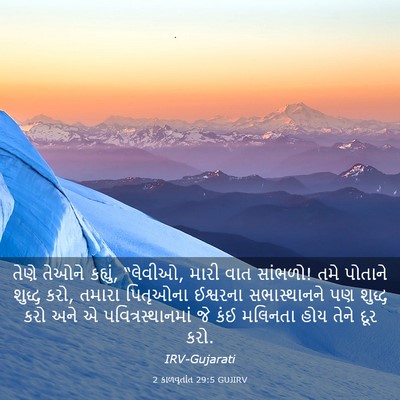 Picture 03 - 2 કાળવૃતાંત 29:5 GUJIRV - તેણે તેઓને કહ્યું, - Bible Verse Picture