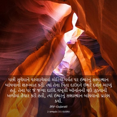 Picture 03 - 2 કાળવૃતાંત 3:1 GUJIRV - પછી સુલેમાને - Bible Verse Picture