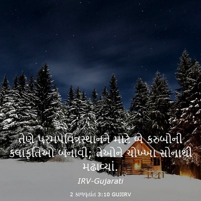 Picture 03 - 2 કાળવૃતાંત 3:10 GUJIRV - તેણે - Bible Verse Picture