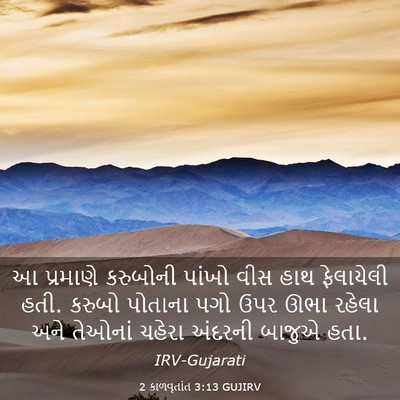 Picture 03 - 2 કાળવૃતાંત 3:13 GUJIRV - આ પ્રમાણે કરુબોની - Bible Verse Picture