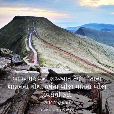 Picture 03 - 2 કાળવૃતાંત 3:2 GUJIRV - આ બાંધકામની શરૂઆત - Bible Verse Picture