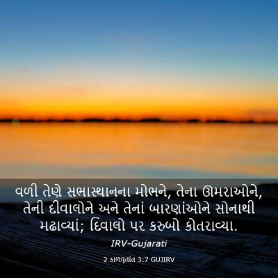 Picture 03 - 2 કાળવૃતાંત 3:7 GUJIRV - વળી તેણે - Bible Verse Picture