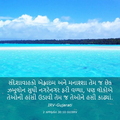 Picture 03 - 2 કાળવૃતાંત 30:10 GUJIRV - સંદેશાવાહકો - Bible Verse Picture
