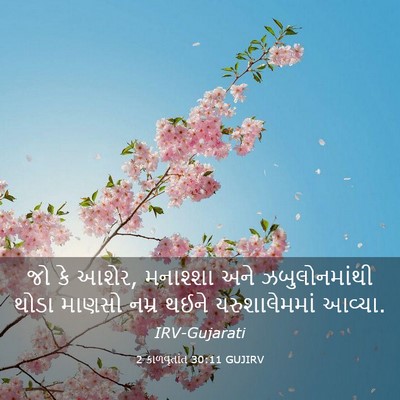 Picture 03 - 2 કાળવૃતાંત 30:11 GUJIRV - જો કે આશેર, મનાશ્શા - Bible Verse Picture