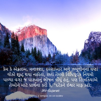 Picture 03 - 2 કાળવૃતાંત 30:18 GUJIRV - કેમ કે એફ્રાઇમ, - Bible Verse Picture