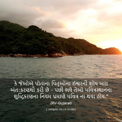 Picture 03 - 2 કાળવૃતાંત 30:19 GUJIRV - કે જેઓએ પોતાના - Bible Verse Picture