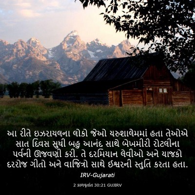 Picture 03 - 2 કાળવૃતાંત 30:21 GUJIRV - આ રીતે ઇઝરાયલના - Bible Verse Picture