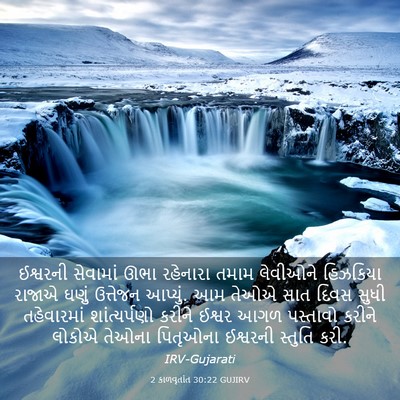 Picture 03 - 2 કાળવૃતાંત 30:22 GUJIRV - ઈશ્વરની સેવામાં - Bible Verse Picture