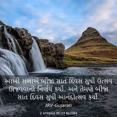 Picture 03 - 2 કાળવૃતાંત 30:23 GUJIRV - આખી સભાએ બીજા સાત - Bible Verse Picture