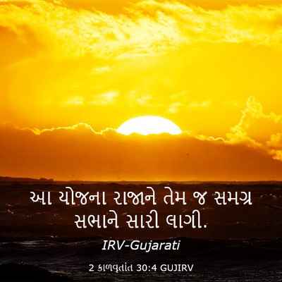 Picture 03 - 2 કાળવૃતાંત 30:4 GUJIRV - આ યોજના રાજાને તેમ - Bible Verse Picture