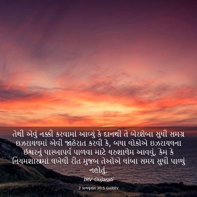 Picture 03 - 2 કાળવૃતાંત 30:5 GUJIRV - તેથી એવું નક્કી - Bible Verse Picture