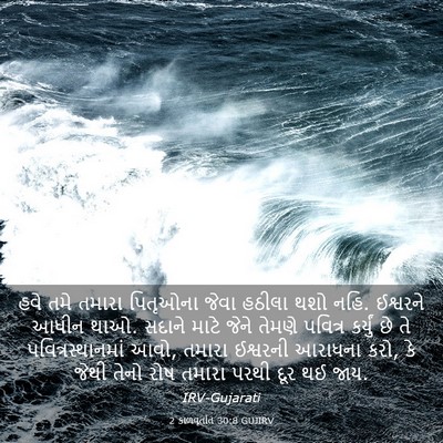Picture 03 - 2 કાળવૃતાંત 30:8 GUJIRV - હવે તમે તમારા - Bible Verse Picture