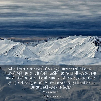 Picture 03 - 2 કાળવૃતાંત 30:9 GUJIRV - જો તમે ખરા - Bible Verse Picture