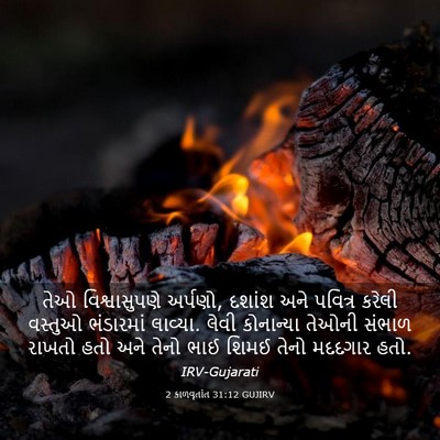 Picture 03 - 2 કાળવૃતાંત 31:12 GUJIRV - તેઓ વિશ્વાસુપણે - Bible Verse Picture