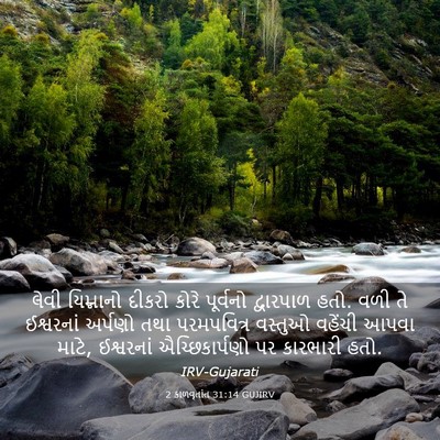 Picture 03 - 2 કાળવૃતાંત 31:14 GUJIRV - લેવી યિમ્નાનો - Bible Verse Picture