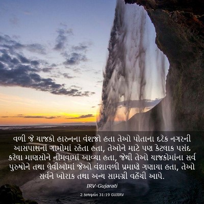 Picture 03 - 2 કાળવૃતાંત 31:19 GUJIRV - વળી જે યાજકો - Bible Verse Picture